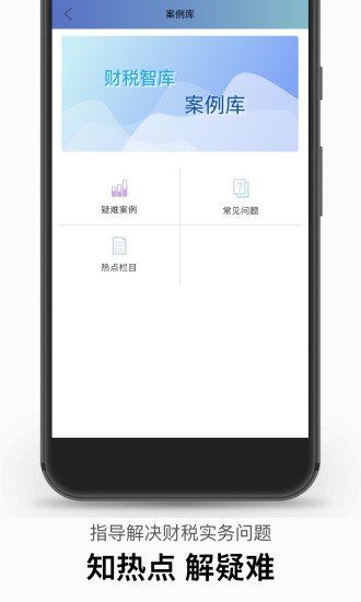 财税智库app