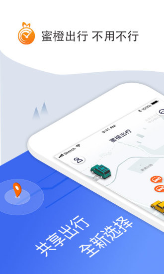 蜜橙出行最新版v2.6.0 安卓版(5)