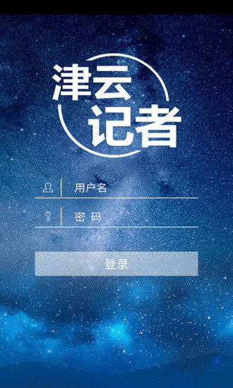 津云记者app(1)