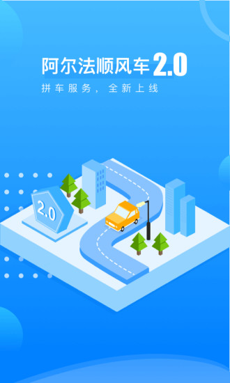 阿尔法顺风车app(3)