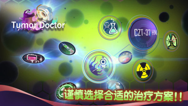 肿瘤医生腾讯游戏v1.0.0 安卓版(3)