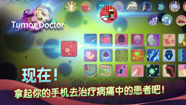 肿瘤医生腾讯游戏v1.0.0 安卓版(1)