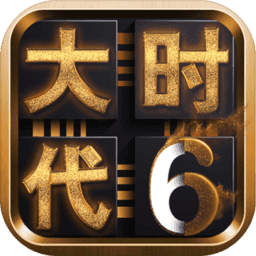 三国大时代6官方正版 v3.2 安卓最新版
