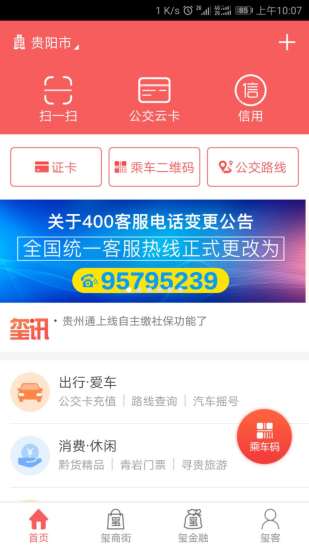 贵州通app最新版本v6.3.8.240422release(1)