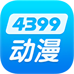 4399动漫网手机版 v2.0.1 安卓版