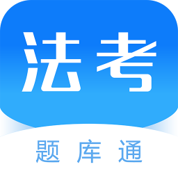 法考題庫手機(jī)版 v1.2.7