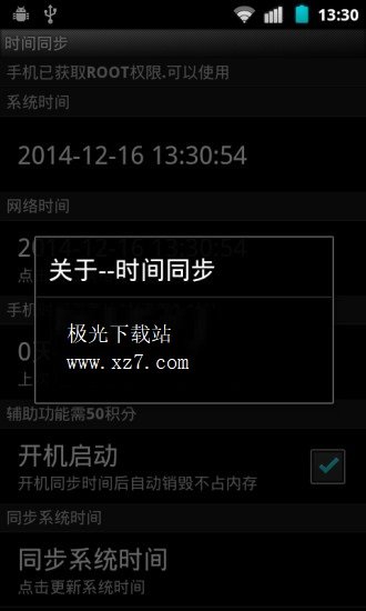 北京时间校准器app