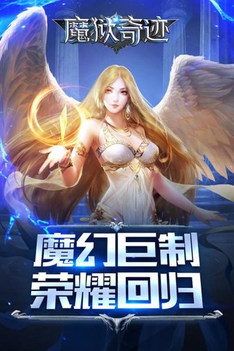 魔狱奇迹九游版v1.1.4.0 安卓版(1)