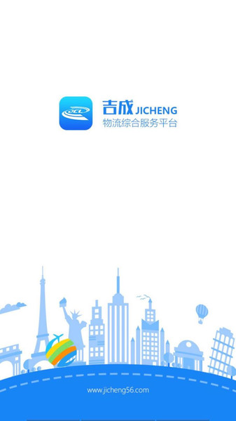 吉成物流云app(3)