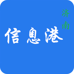 济南信息港官方版 v1.0 安卓版