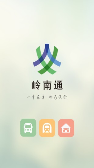 岭南通appv2.6.5(1)