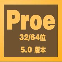 proe5.0官方安裝版 32/64位 完整免費版