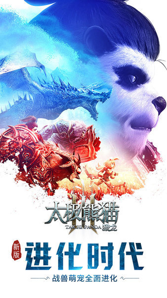 太极熊猫3猎龙九游版(1)