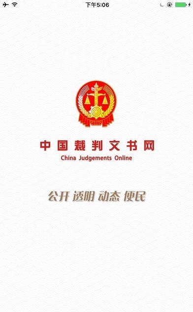 中国裁判文书网手机版(3)
