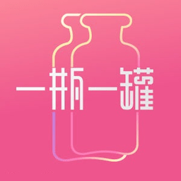 一瓶一罐app