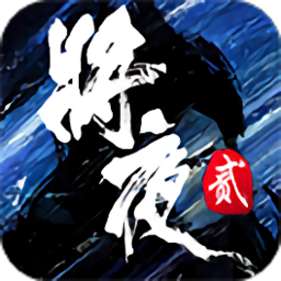 将夜2手游 v1.0 安卓版