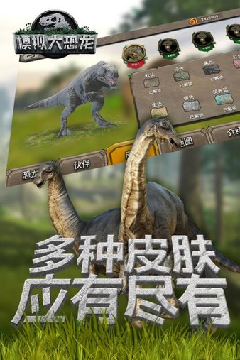 模拟大恐龙手游v1.2.0 安卓版(3)