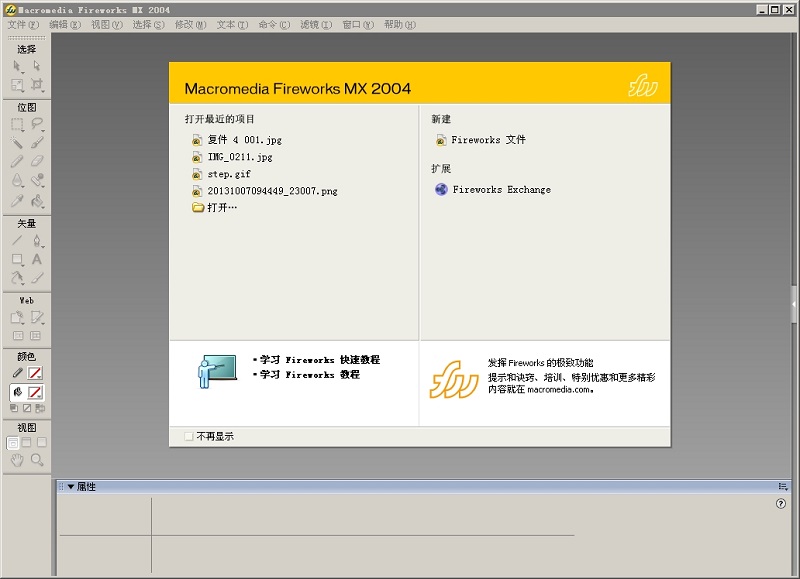 fireworks mx2004软件中文版(1)