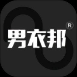 男衣邦穿衣搭配最新版 v7.8.0