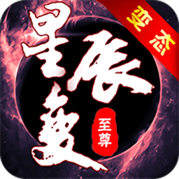 九天星辰变小瓜手游 v10.10.0 安卓版