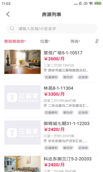 三彩家租房appv2.3.2 安卓版(1)