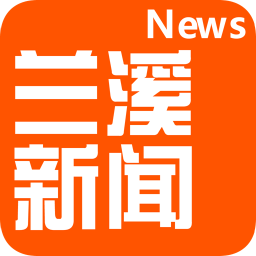 兰溪新闻app