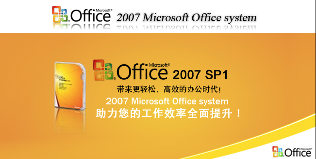 microsoft office 2007 sp1简体中文专业版(1)