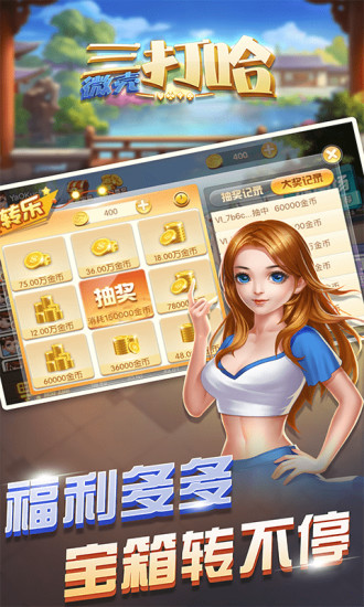 微壳三打哈棋牌v7.5.1 安卓版(2)