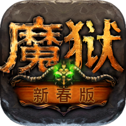 魔獄手機版 v1.0 安卓最新版