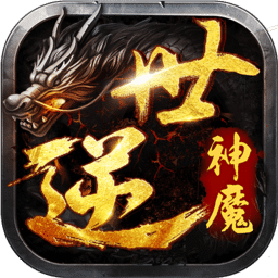 逆世神魔九游版 v1.0.1