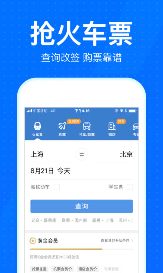 智行火车票12306抢票appv9.9.8(1)