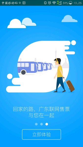广东联网售票appv3.5.1 安卓版(4)