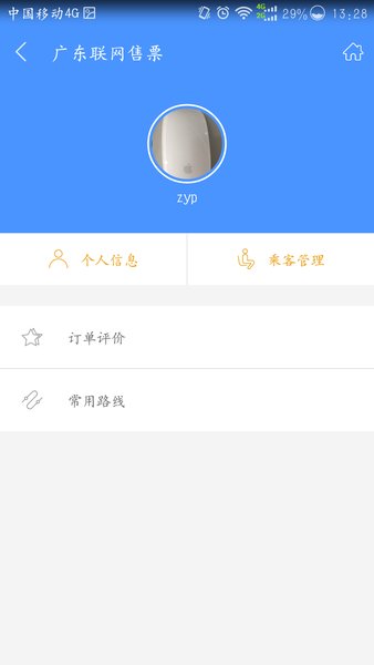 广东联网售票appv3.5.1 安卓版(3)