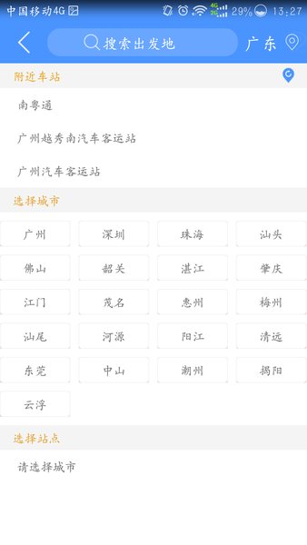 广东联网售票appv3.5.1 安卓版(2)