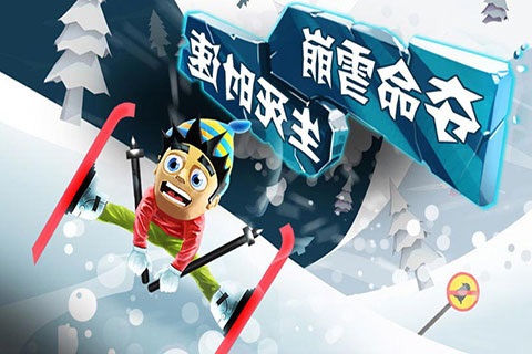 滑雪大冒险中国风tv版v2.3.3 安卓版(1)