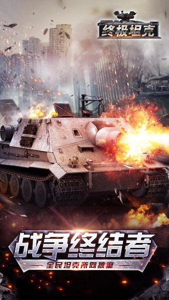 终极坦克单机游戏v1.1.0 安卓版(4)