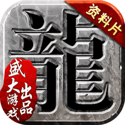 沙巴克传奇腾讯客户端 v1.0.30.0 安卓版