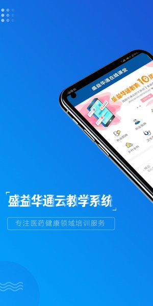 盛益华通云教学系统app(3)