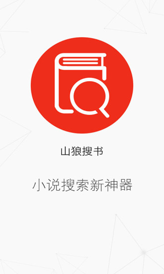 山狼搜书app(2)