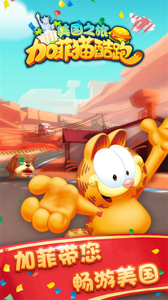 加菲猫酷跑手机版(1)