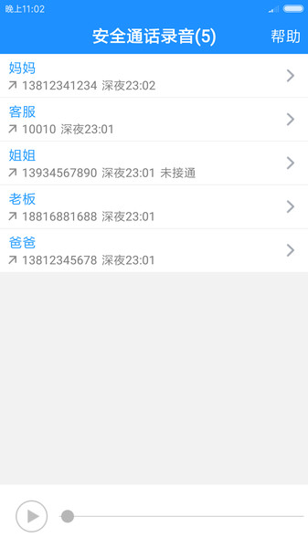 安全通话录音appv2.0.2.0101(3)