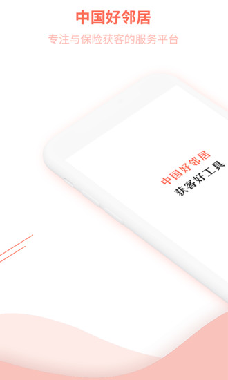 中国好邻居appv2.4.0 安卓版(1)