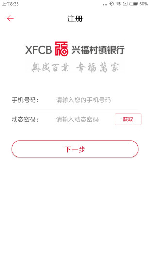 兴福村镇银行手机银行v2.0.9 安卓版(3)