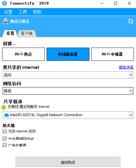 connectify2019中文版v2019.1.2.40048 官方最新版(1)