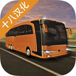 长途客车模拟手机版(长途大巴模拟器) v1.7.0