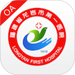 龙岩市第一医院oa app