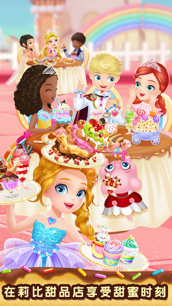 莉比小公主美味甜品店游戏