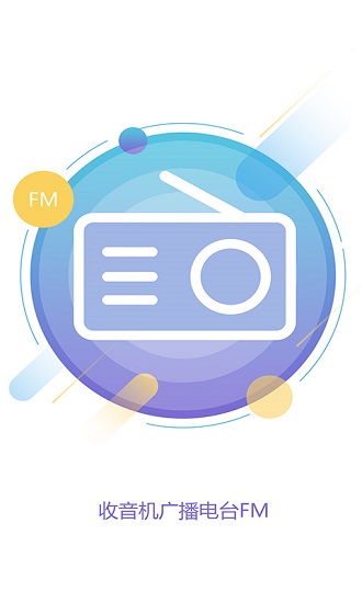 收音机广播电台fm app(1)