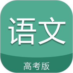 高考语文通app v5.6