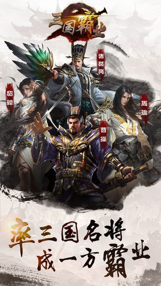 三国霸业变态版